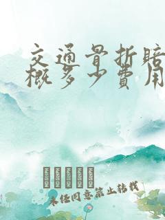交通骨折赔偿大概多少费用
