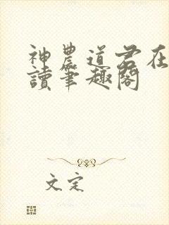 神农道君在线阅读笔趣阁
