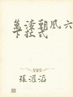 万渣朝凰六漫画下拉式
