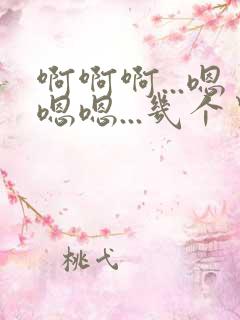 啊啊啊...嗯嗯嗯...几个男人一起操我