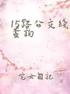 15路公交线路查询