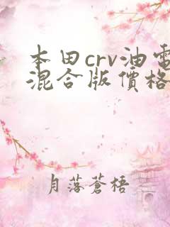 本田crv油电混合版价格 本田crv油电混合版价格