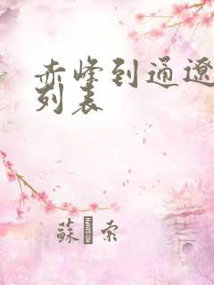赤峰到通辽火车列表