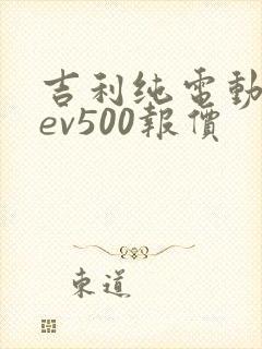吉利纯电动帝豪ev500报价