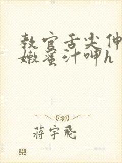 教官舌尖伸入湿嫩蜜汁呻h