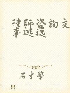 律师咨询交通肇事逃逸