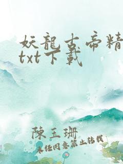 妖龙古帝精校版txt下载