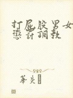 打屁股男女sp惩罚调教