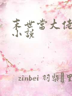 末世当大佬叶鸣小说