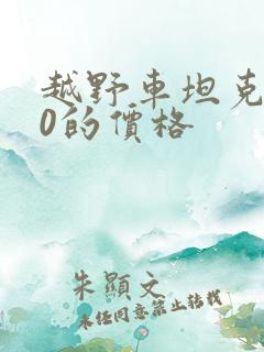 越野车坦克300的价格