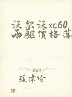 沃尔沃xc60两驱价格落地价