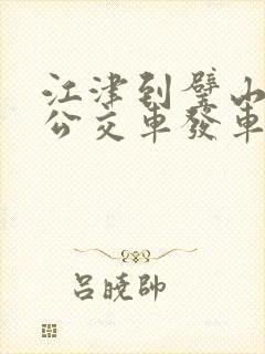 江津到璧山城际公交车发车时间表 江津到璧山城际公交车发车时间表