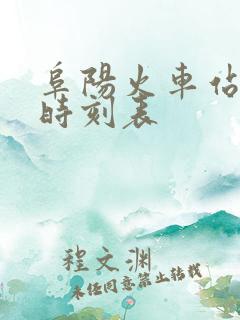 阜阳火车站列车时刻表 阜阳火车站列车时刻表