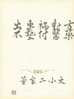 出车祸对方全责不垫付医药费怎么办