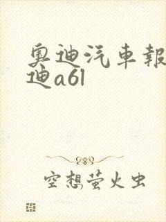 奥迪汽车报价奥迪a6l