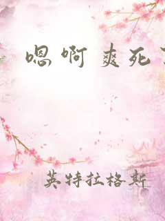嗯 啊 爽死了