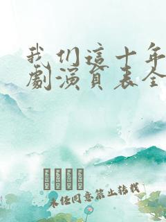 我们这十年电视剧演员表全部