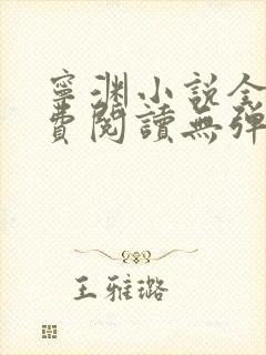 宁渊小说全文免费阅读无弹窗
