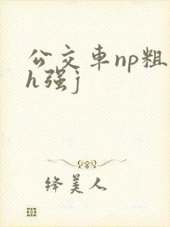 公交车np粗暴h强j