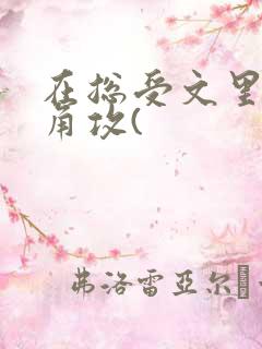 在总受文里抢主角攻(