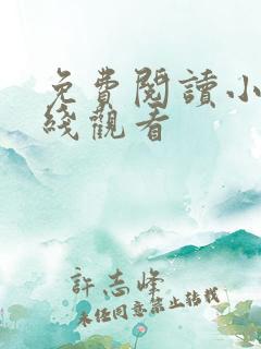 免费阅读小说在线观看