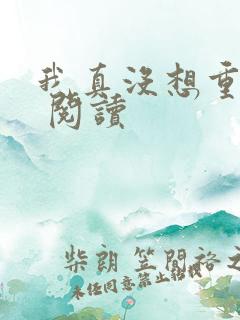 我真没想重生啊 阅读