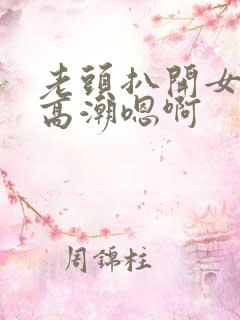 老头扒开女人添高潮嗯啊