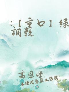 :【重口】绿奴调教