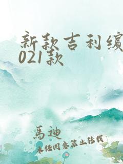 新款吉利缤越2021款