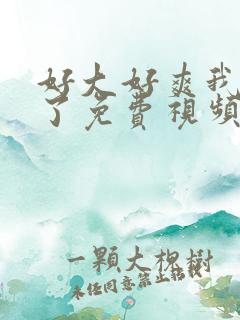 好大好爽我要喷了免费视频