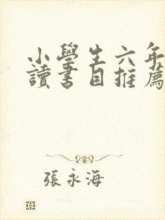 小学生六年级必读书目推荐