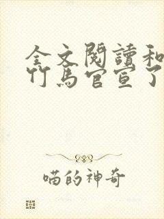 全文阅读和傲娇竹马官宣了 全文阅读和傲娇竹马官宣了