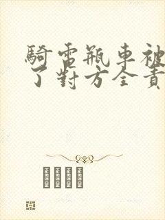 骑电瓶车被车撞了对方全责怎么赔偿