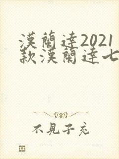 汉兰达2021款汉兰达七座油电混合多少钱