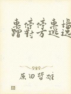 车停停车场被刮蹭对方逃逸怎么办