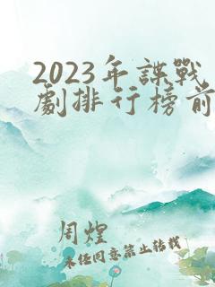 2023年谍战剧排行榜前十名