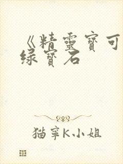《精灵宝可梦》绿宝石