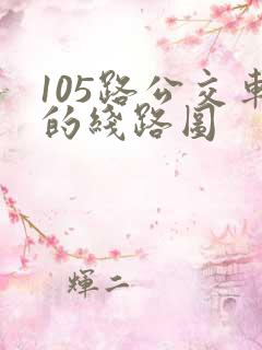 105路公交车的线路图