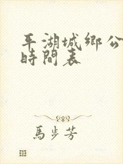 平湖城乡公交车时间表