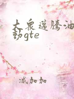 大众迈腾油电混动gte