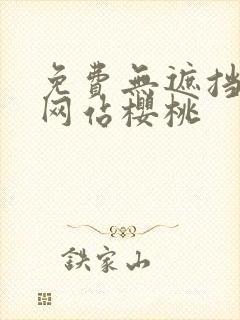免费无遮挡漫画网站樱桃 免费无遮挡漫画网站樱桃