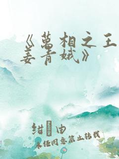 《万相之王李洛姜青娥》