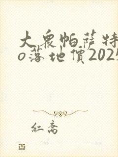 大众帕萨特pro落地价2025