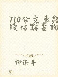 710公交车路线站点查询查