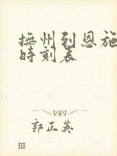 抚州到恩施火车时刻表