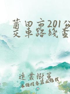 莆田市201公交车路线查询