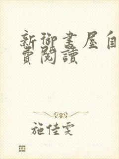 新御书屋自由免费阅读