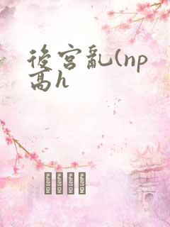 后宫乱(np 高h