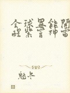 全球异能开局觉醒紫霄神雷未删减版