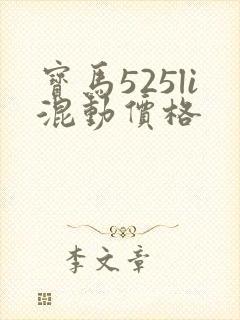 宝马525li混动价格